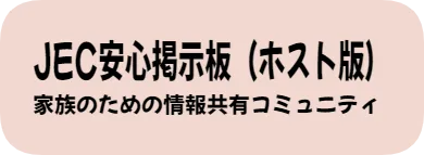 JEC安心掲示板（ホスト版）　家族のための情報共有コミュニティ